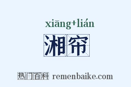 湘帘是什么意思的图片